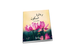 In the Sphere of Silence Book: 10th Anniversary Edition - Arabic